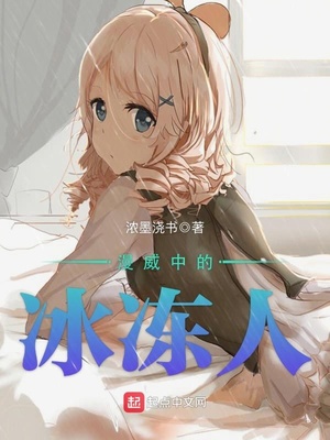 漫威中的冰冻人 浓墨浇书
