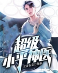 超级小平神医