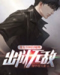 我有108位师傅，出狱无敌