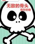无敌的骨头