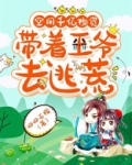 空间千亿物资，带着王爷去逃荒