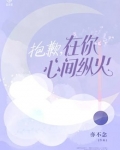 抱歉,在你心尖纵火