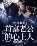 隐婚后,发现我是首富老公的心上人!