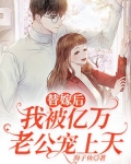 替嫁后,我被亿万老公宠上天