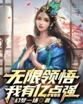无限领悟我有亿点强
