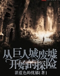 从巨人城废墟开始的探险