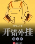 开错外挂怎么办
