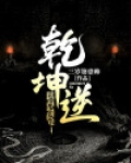 乾坤逆