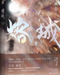熔城