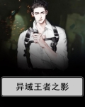 异域王者之影
