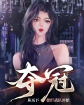 夺冠，从买下摆烂战队开始