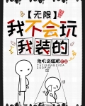 我不会玩，我装的[无限]