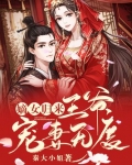 嫡女归来:王爷宠妻无度