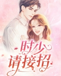 时少,请接招
