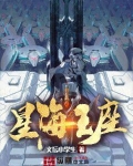 星海王座