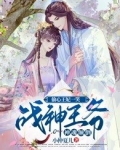 偷心王妃一笑,战神王爷神魂颠倒