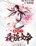 木叶之最强女帝
