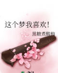这个梦我喜欢!