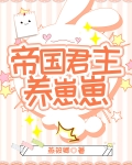 帝国君主养崽崽