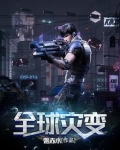 全球灾变