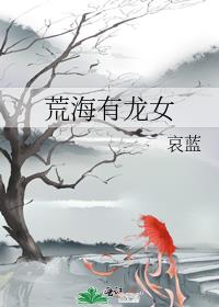 快穿荒海有龙女