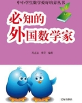 必知的外国数学家