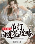 重生嫡女:吊打白莲花攻略