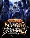徒儿你无敌了,下山祸害你未婚妻吧