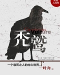 秃鹫