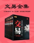交易（全套6册）
