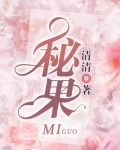 秘果