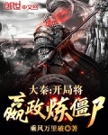 大秦：开局将嬴政炼僵尸！