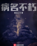病名不朽