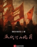五代河山风月