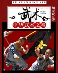 武术:中华武术之魂