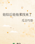 娃综后娃他爹找来了