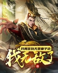 开局签到天罡童子功,我无敌了