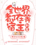 全世界都在等宿主翻车