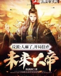 反派:人麻了,开局狂虐未来大帝