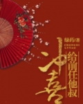 给前任他叔冲喜