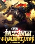 LOL:精忠报国,我满属性抗韩