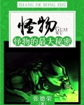 怪物:怪物的最大秘密