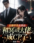 直播带货丧葬品，和冥司大佬成CP了
