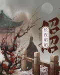 长夜昭昭