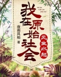 我在原始社会风生水起