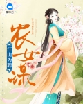 江山为聘农女谋
