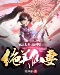 玄幻:开局种出绝美仙妻