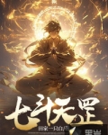 七斗天罡