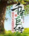 我是个有系统外挂的千年巨树