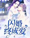 闪婚终成爱